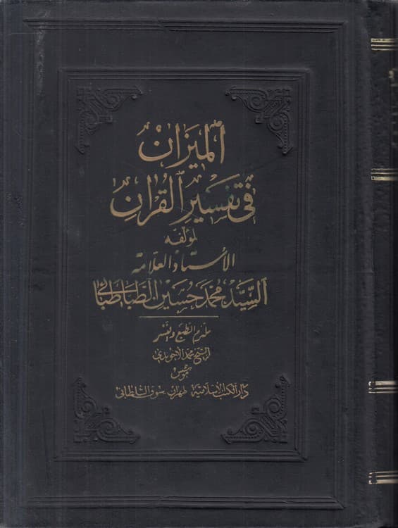 المیزان فی تفسیر القرآن (جلد ۰۵)