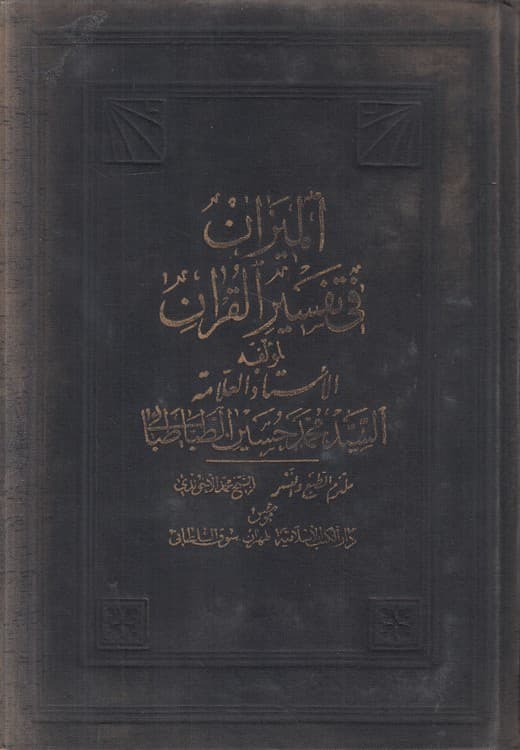 المیزان فی تفسیر القرآن (جلد ۱۰)
