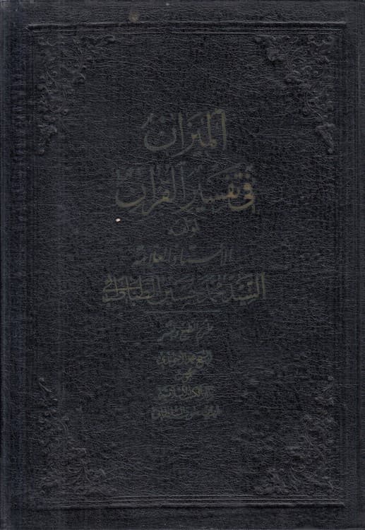 المیزان فی تفسیر القرآن (جلد ۰۴)