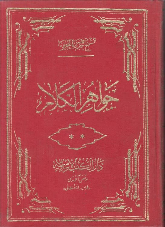 جواهر الکلام فی شرح شرائع الاسلام (جلد ۱۹)