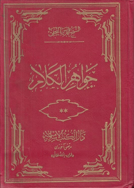 جواهر الکلام فی شرح شرائع الاسلام (جلد ۰۱)