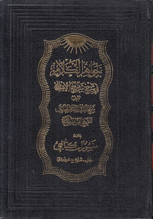 جواهر الکلام فی شرح شرائع الاسلام (جلد ۳۳)