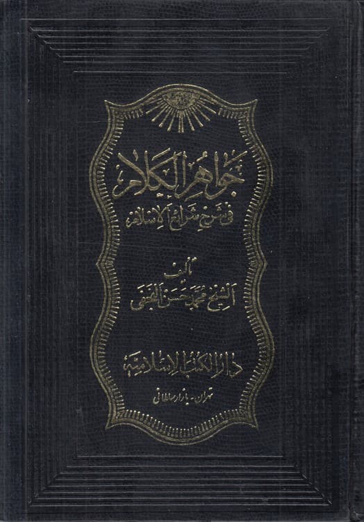 جواهر الکلام فی شرح شرائع الاسلام (جلد ۳۶)