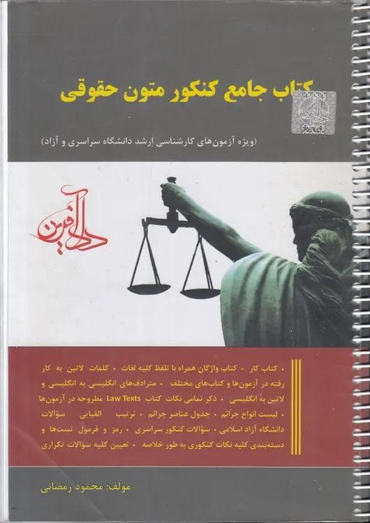کتاب جامع کنکور متون حقوقی — تصویر ۲