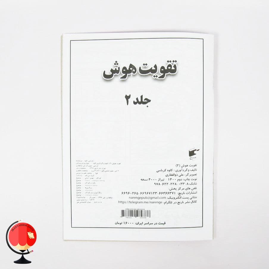 کتاب تقویت هوش جلد 2 — تصویر ۳