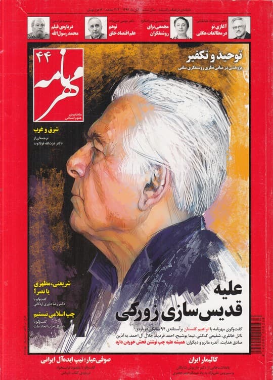 ماهنامه فرهنگ و اندیشه: مهرنامه ۴۴: سال ششم، آبان ماه ۱۳۹۴
