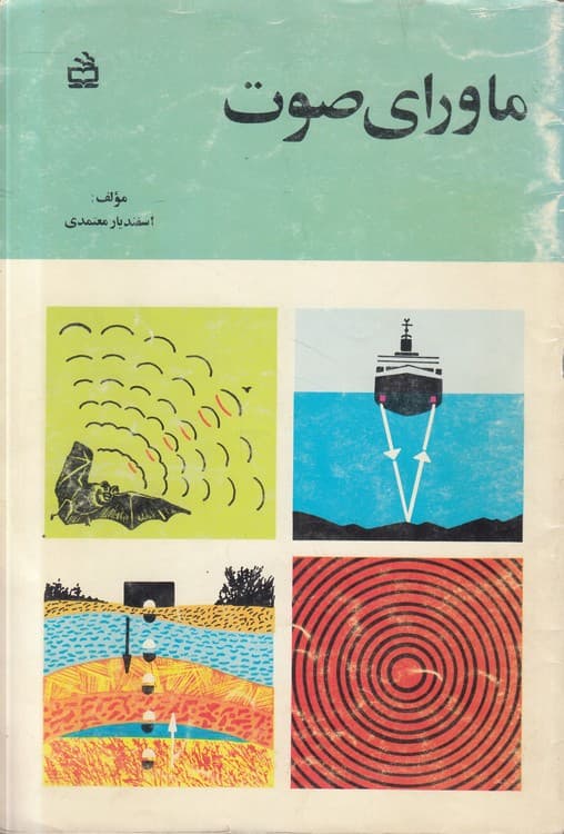 ماورای صوت