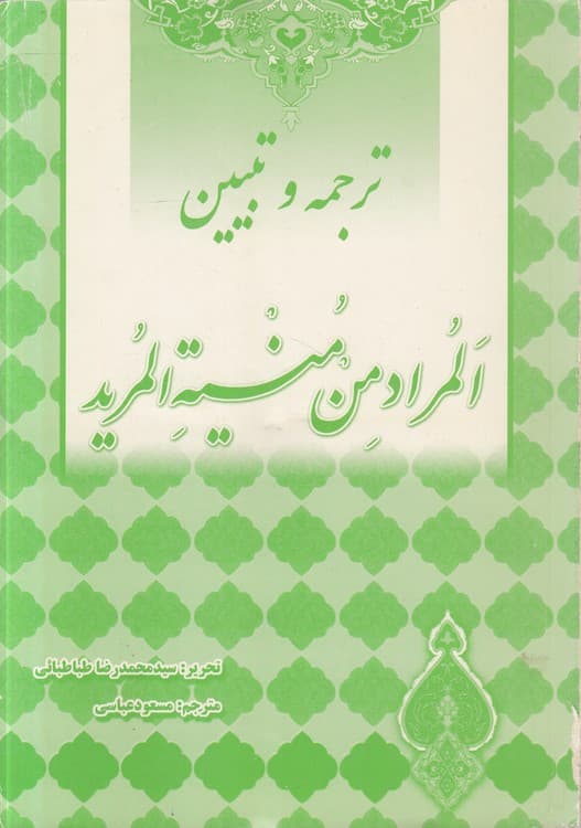 ترجمه و تبیین المراد من منیه المرید