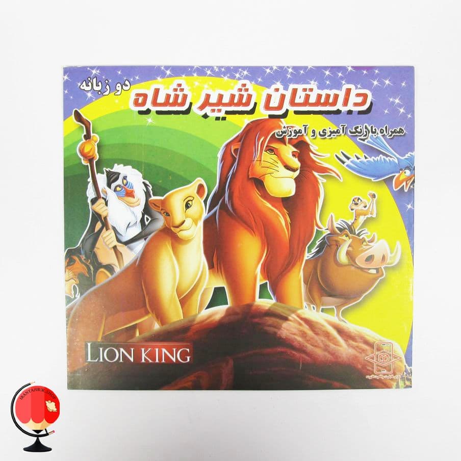 کتاب رنگ آمیزی و داستان شیرشاه
