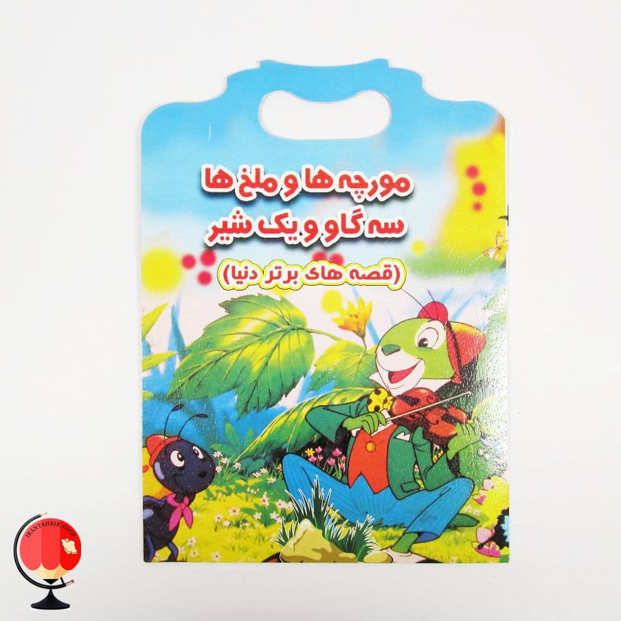 کتاب داستان مورچه ها و ملخ ها سه گاو و یک شیر