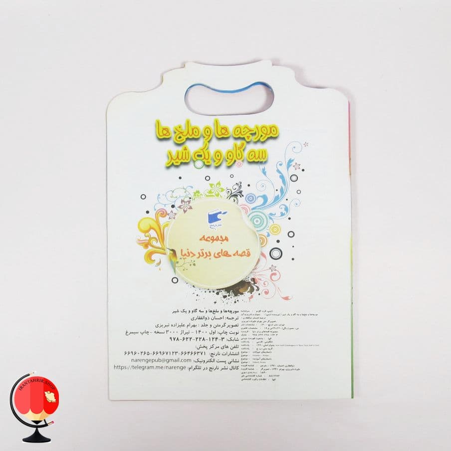 کتاب داستان مورچه ها و ملخ ها سه گاو و یک شیر — تصویر ۳