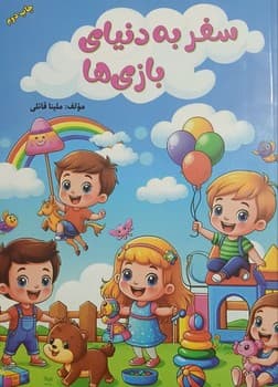 سفر به دنیای بازی ها