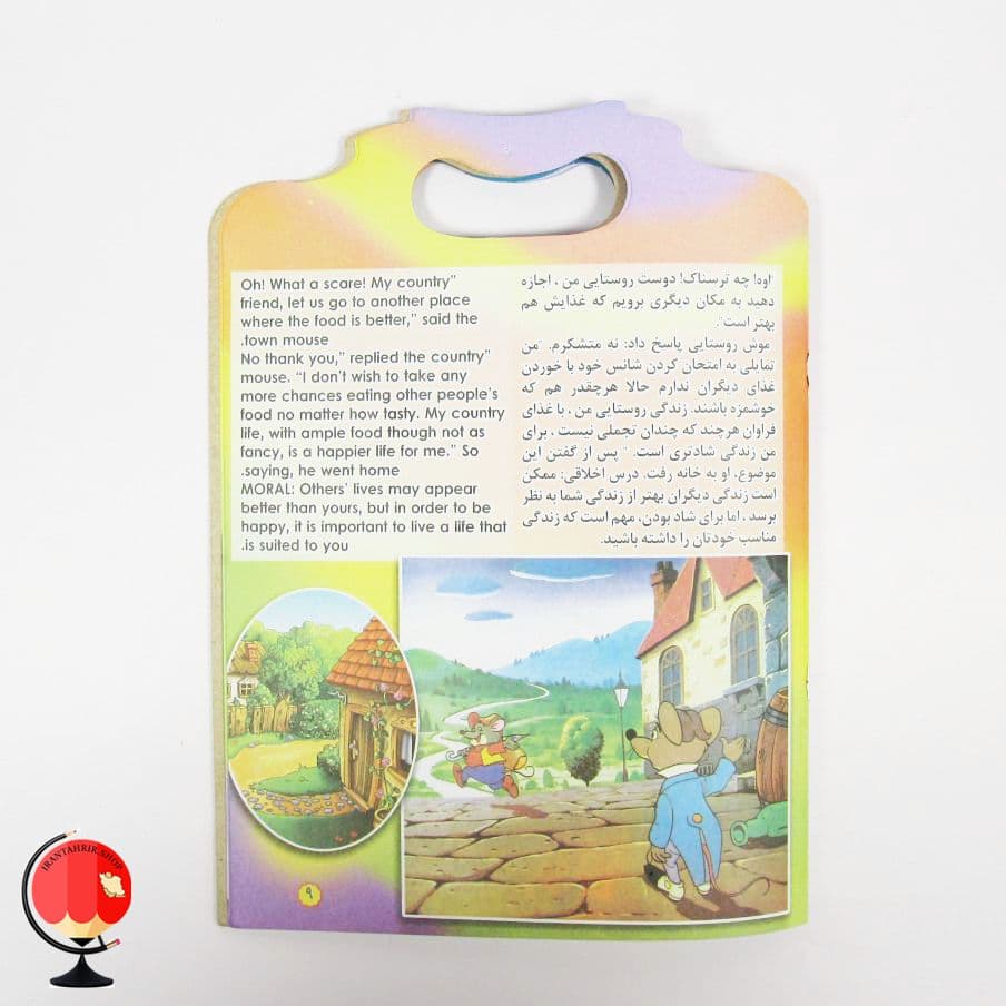 کتاب داستان موش شهری و موش روستایی و میمون پادشاه — تصویر ۴