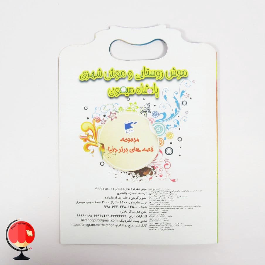 کتاب داستان موش شهری و موش روستایی و میمون پادشاه — تصویر ۲