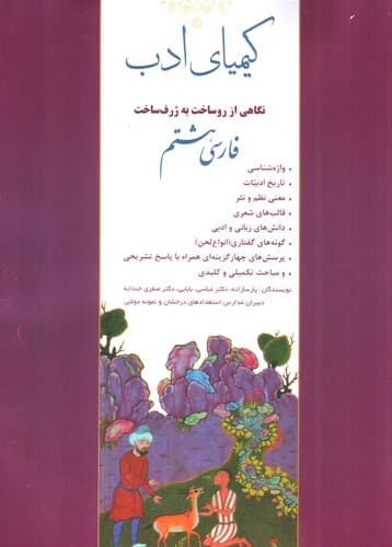 کیمیای ادب فارسی هشتم — تصویر ۲