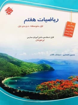 مبتکران ریاضیات هفتم تیزهوشان چاپ 1404
