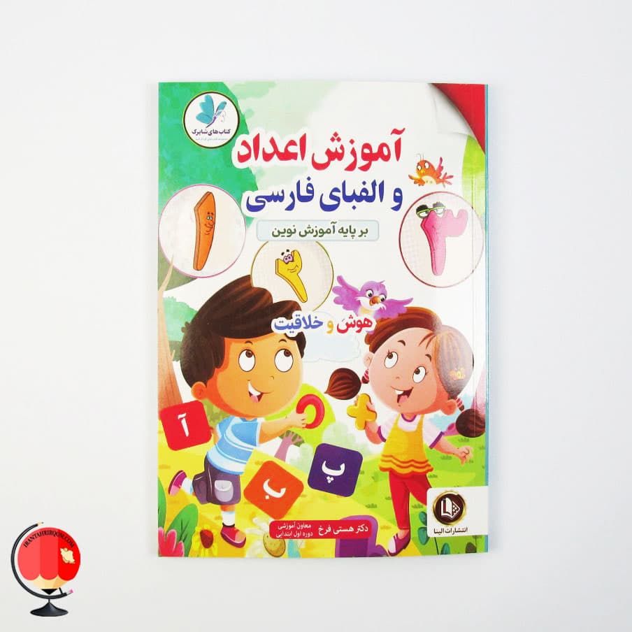 کتاب آموزش اعداد و الفبای فارسی اثر هستی فرخ
