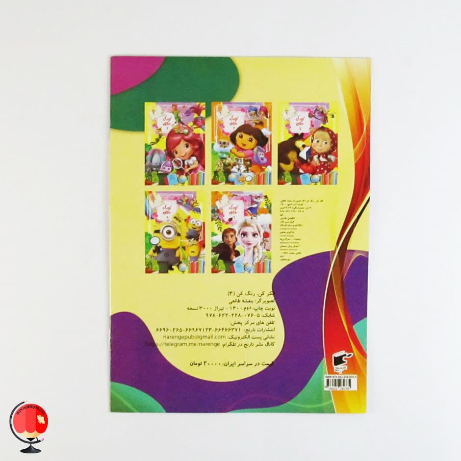 کتاب رنگ آمیزی کودکان فکر کن رنگ کن 4 — تصویر ۲