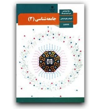 کتاب درسی مدرسه جامعه شناسی پایه دوازدهم