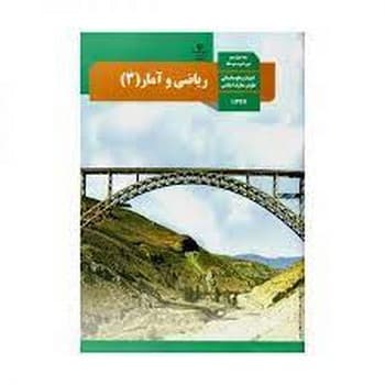 کتاب درسی مدرسه ریاضی و آمار ادبیات و علوم انسانی علوم و معارف اسلامی پایه دوازدهم