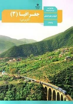 کتاب درسی مدرسه جغرافیا کاربردی پایه دوازدهم