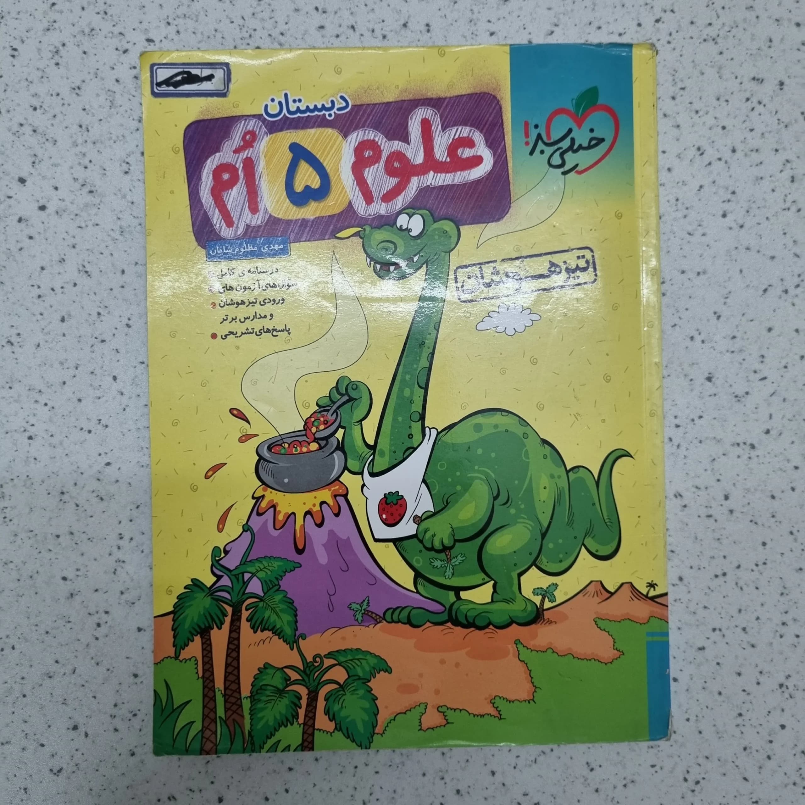 علوم پنجم تیزهوشان خیلی سبز 1401(دست دوم)