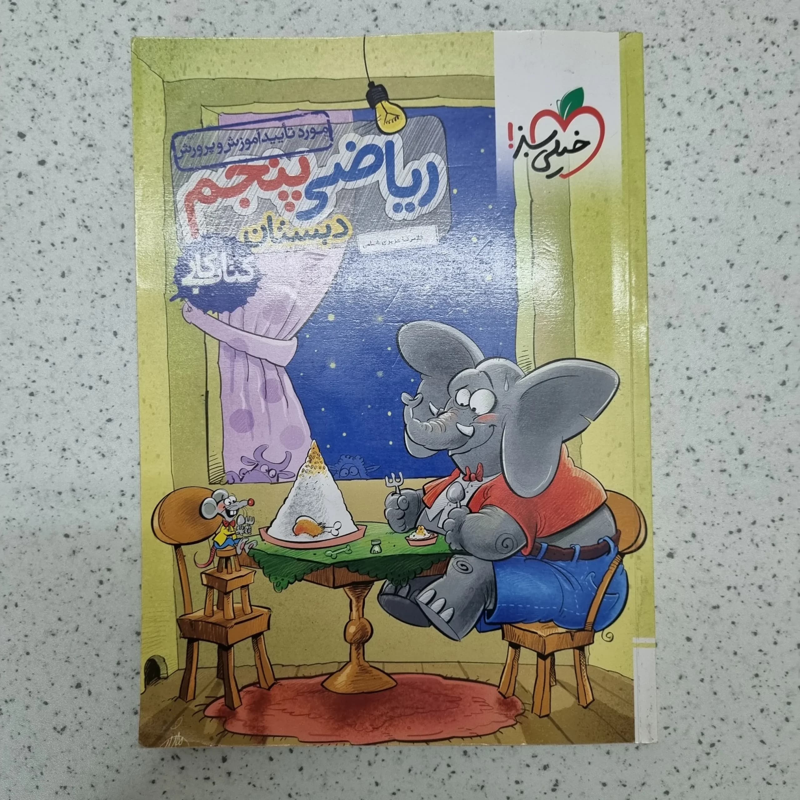 ریاضی پنجم کار خیلی سبز 1402(دست دوم)