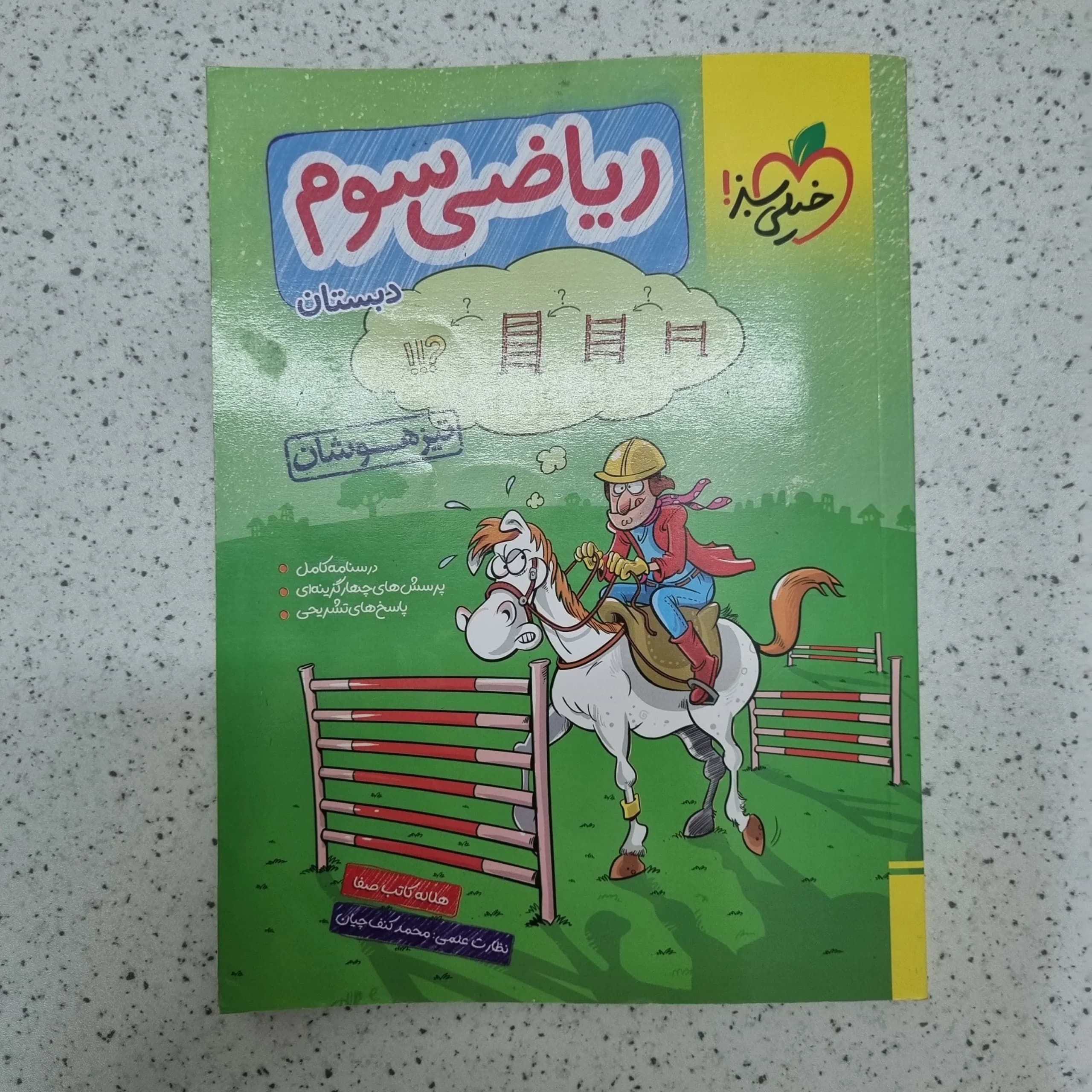 ریاضی سوم تیزهوشان خیلی سبز 1402(دست دوم)