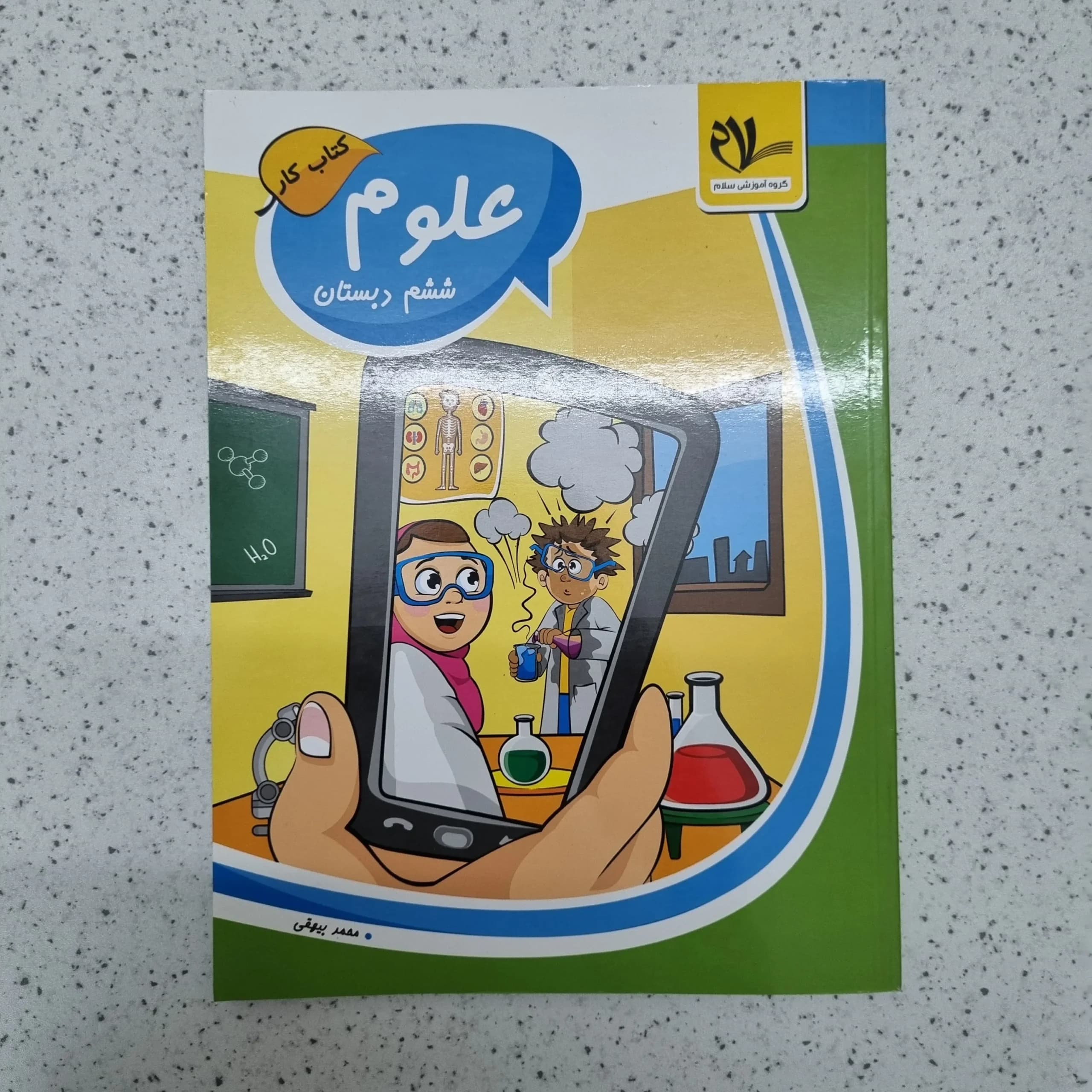 علوم ششم کار انتشارات گروه آموزشی سلام 1402(دست دوم)