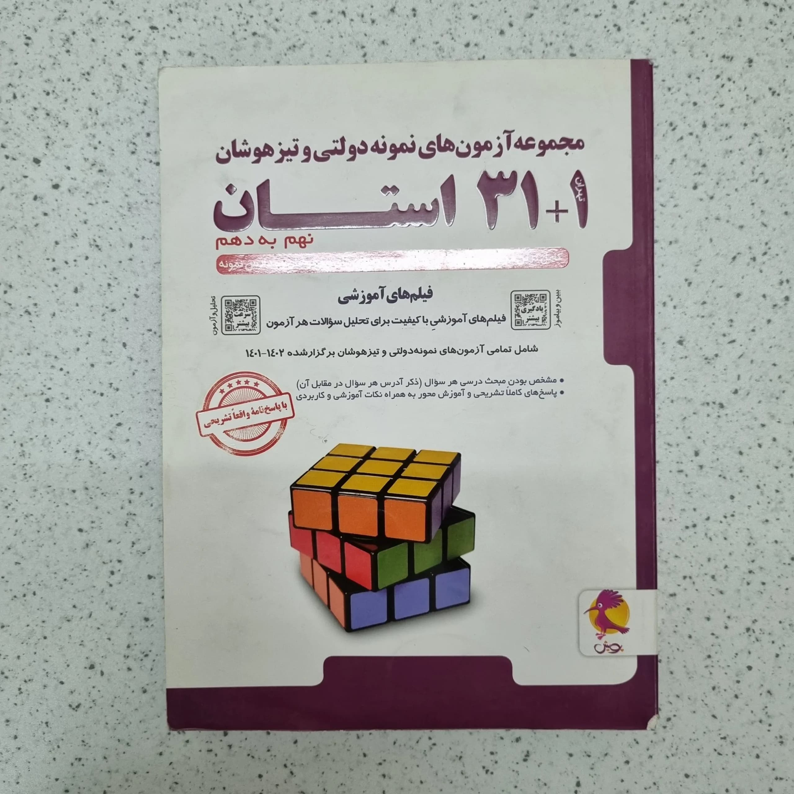 مجموعه آزمون های نمونه دو لتی و تیزهوشان نهم به دهم پویش 1402(دست دوم)