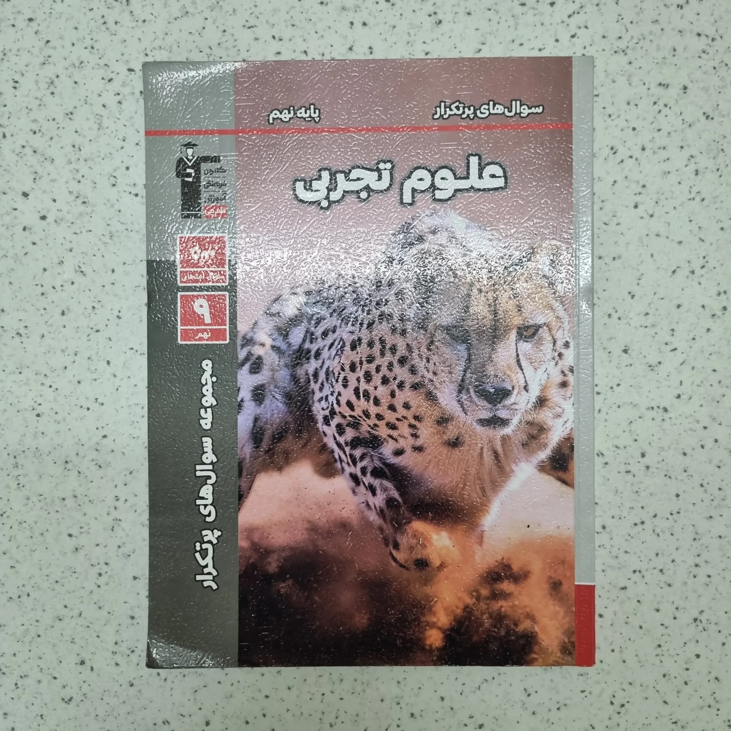 علوم تجربی نهم سوال های پرتکرار قلم چی 1403 (دست دوم)