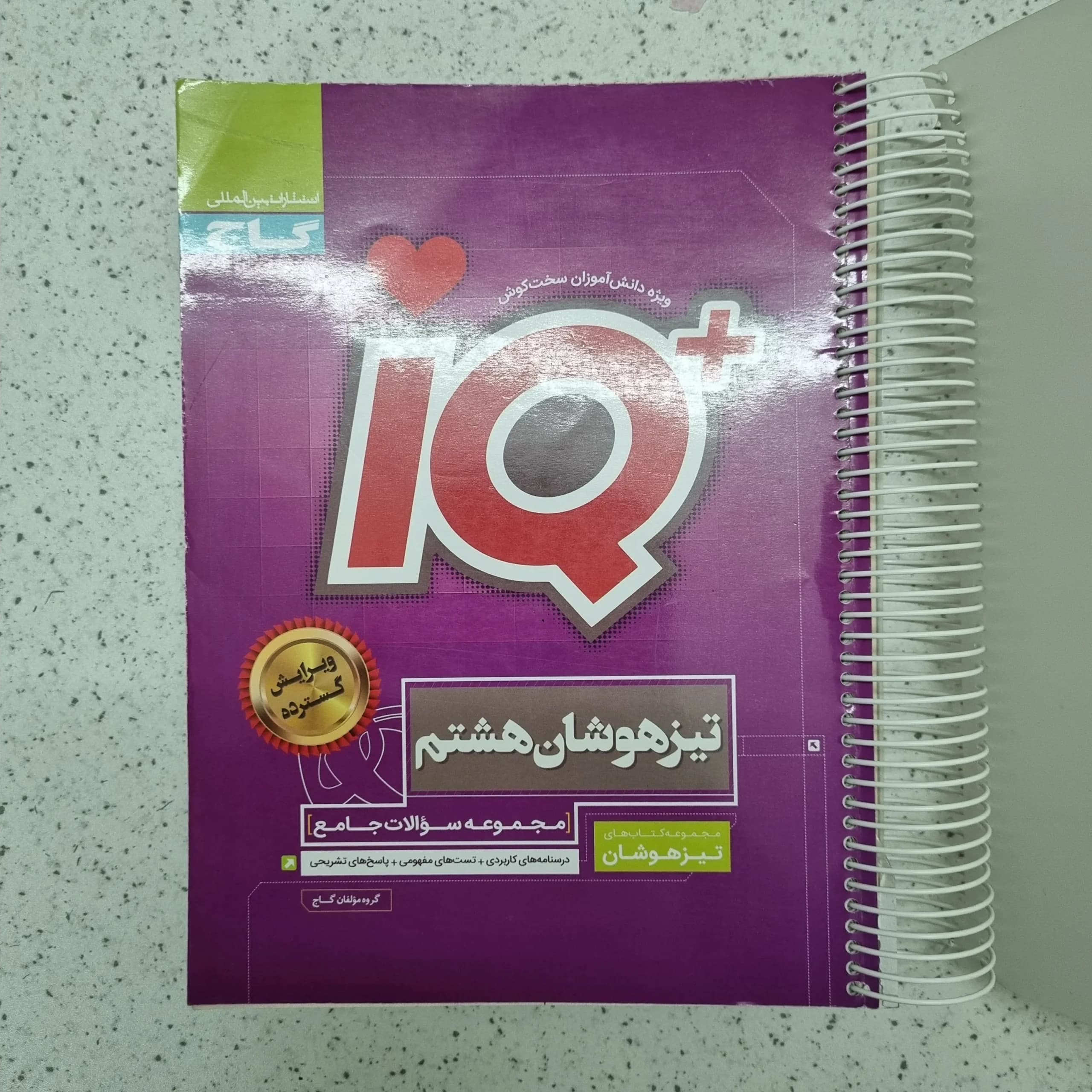 جامع هشتم IQ گاج 1403(دست دوم)