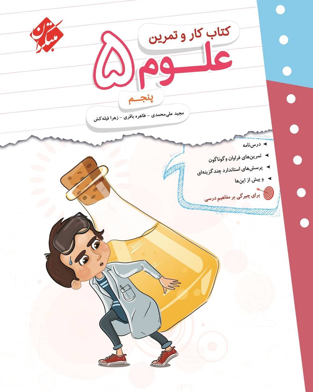 مبتکران کتاب کار و تمرین علوم پنجم — تصویر ۲