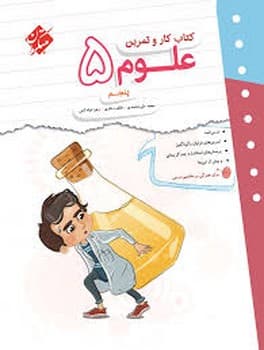 مبتکران کتاب کار و تمرین علوم پنجم