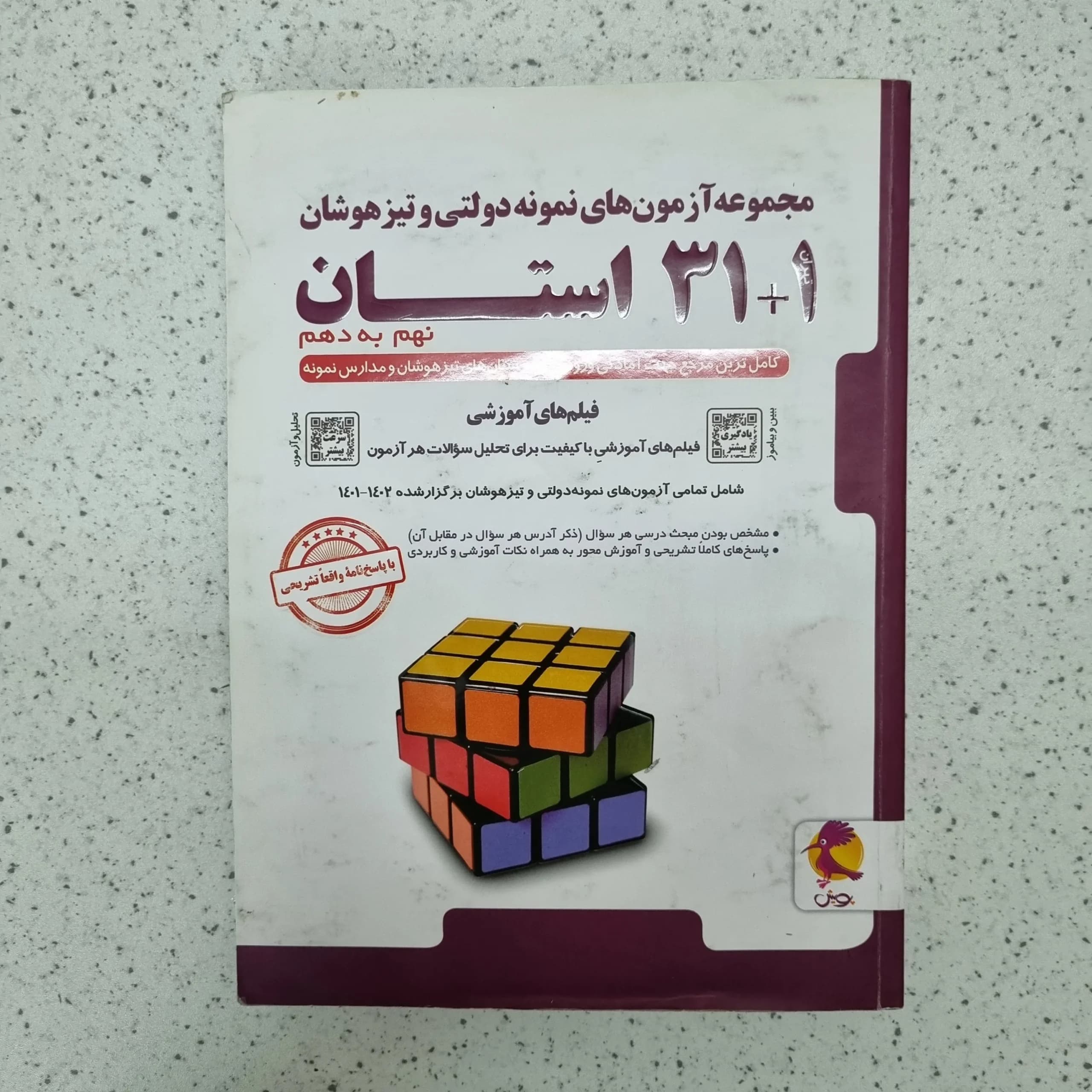 مجموعه آزمون های نمونه دولتی 31 استان نهم به دهم 1401(دست دوم)