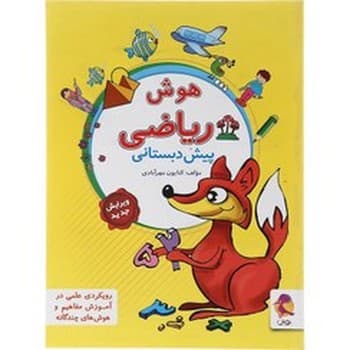 پویش ریاضی هوش پیش دبستانی