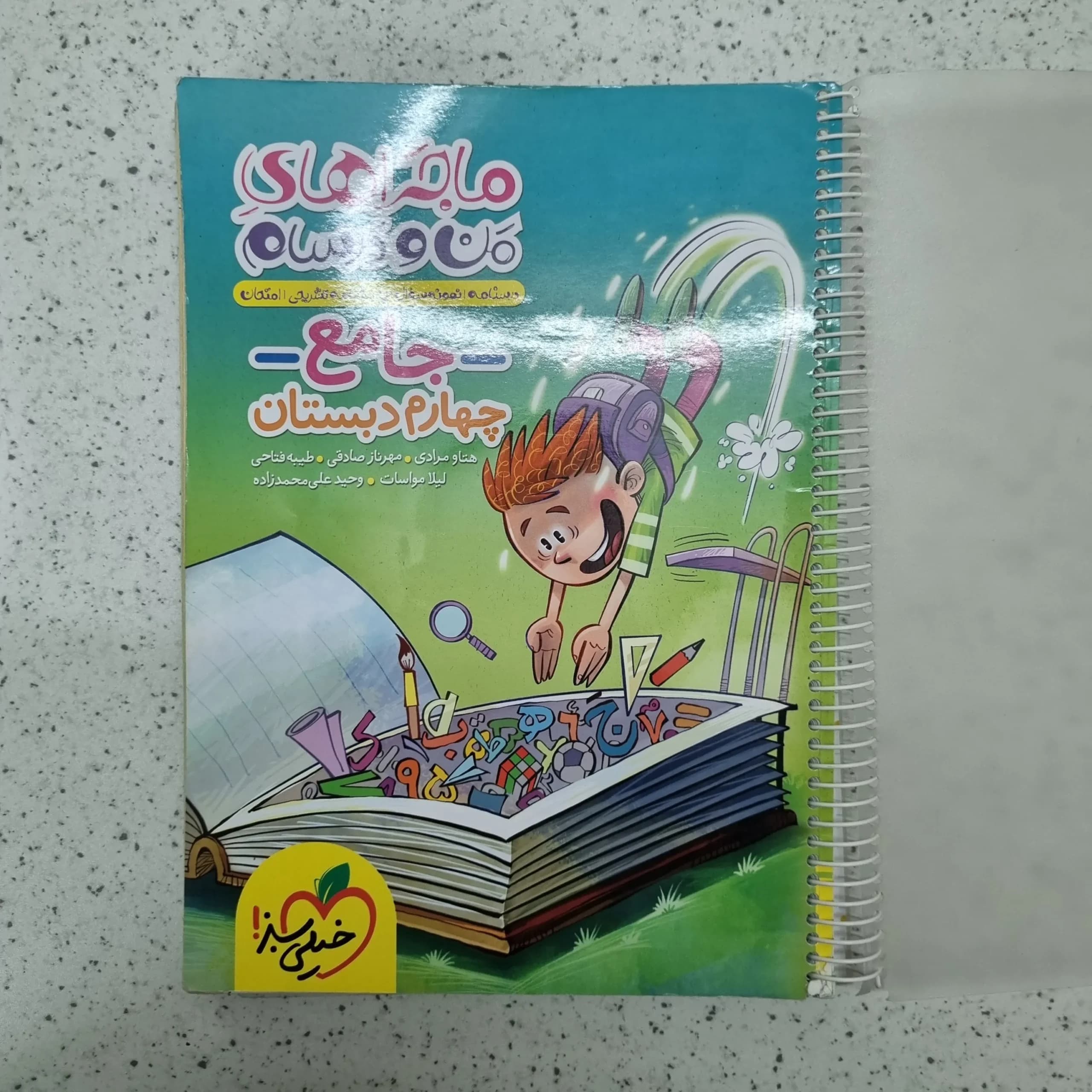 جامع چهارم ماجراهای من و درسام خیلی سبز 1401(دست دوم)