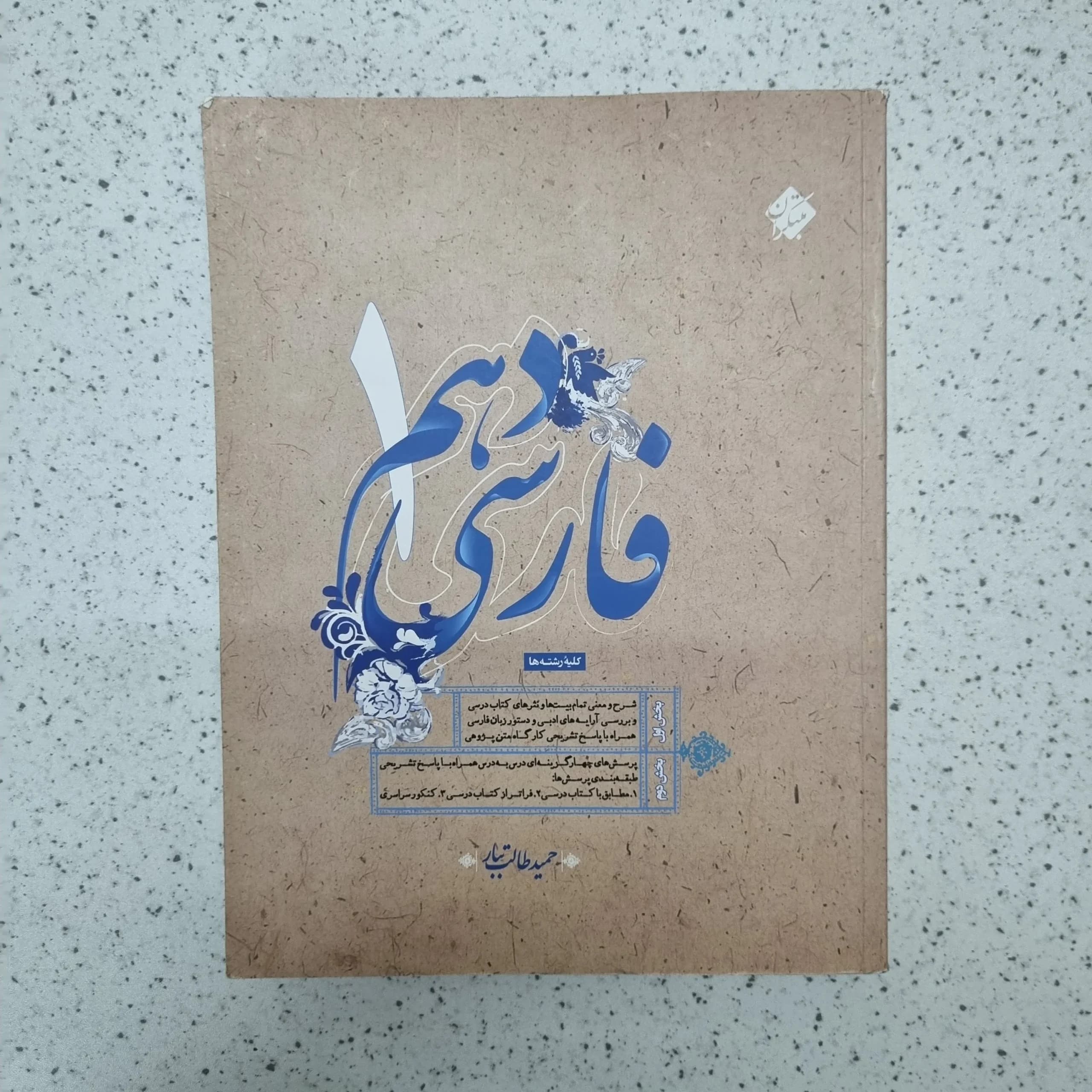 فارسی دهم طالب تبار مبتکران 1400(دست دوم)