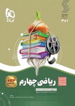 گاج سیر تا پیاز ریاضی چهارم