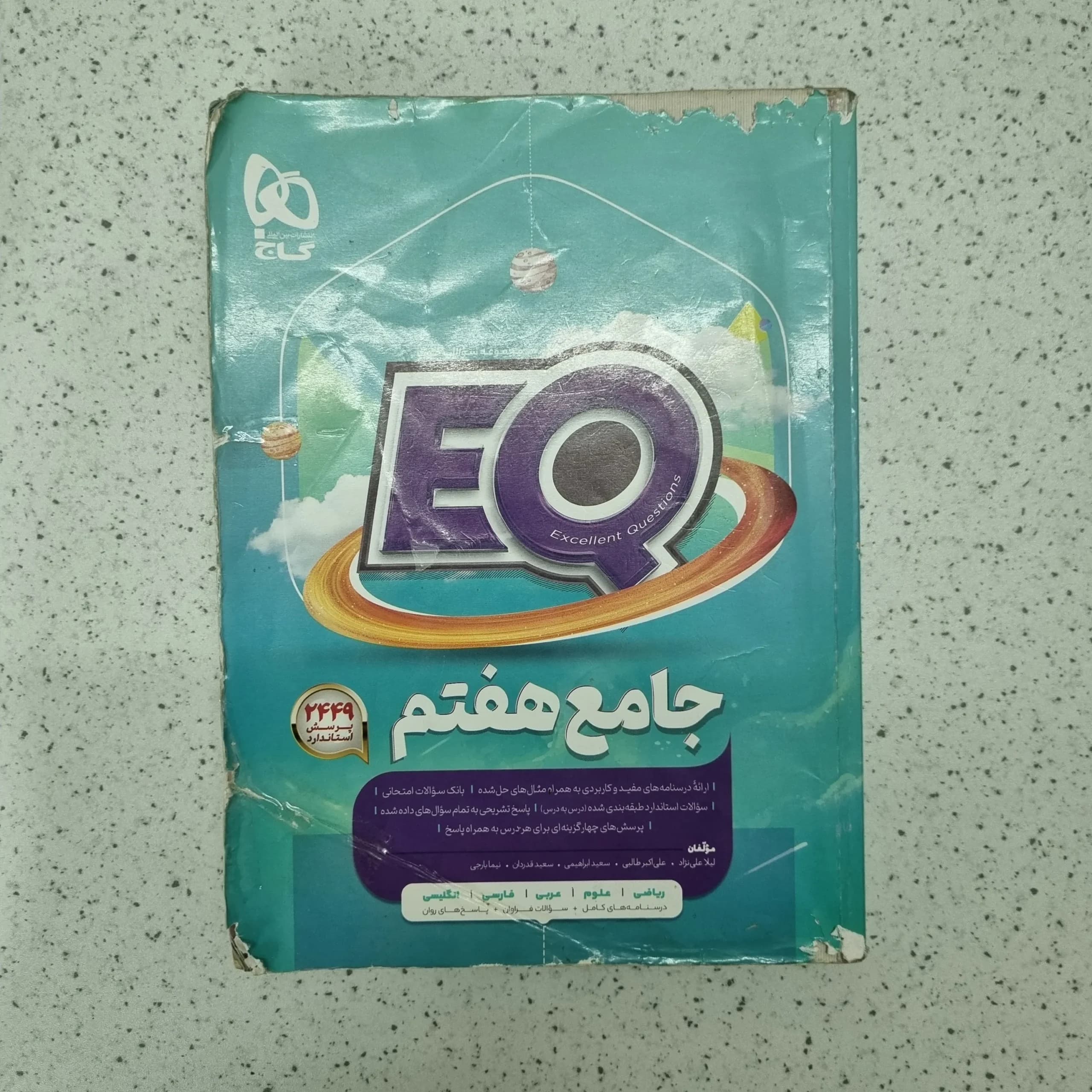 جامع هفتم EQ گاج 1403(دست دوم)
