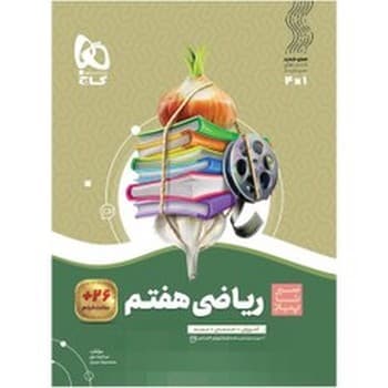 گاج سیر تا پیاز ریاضی هفتم