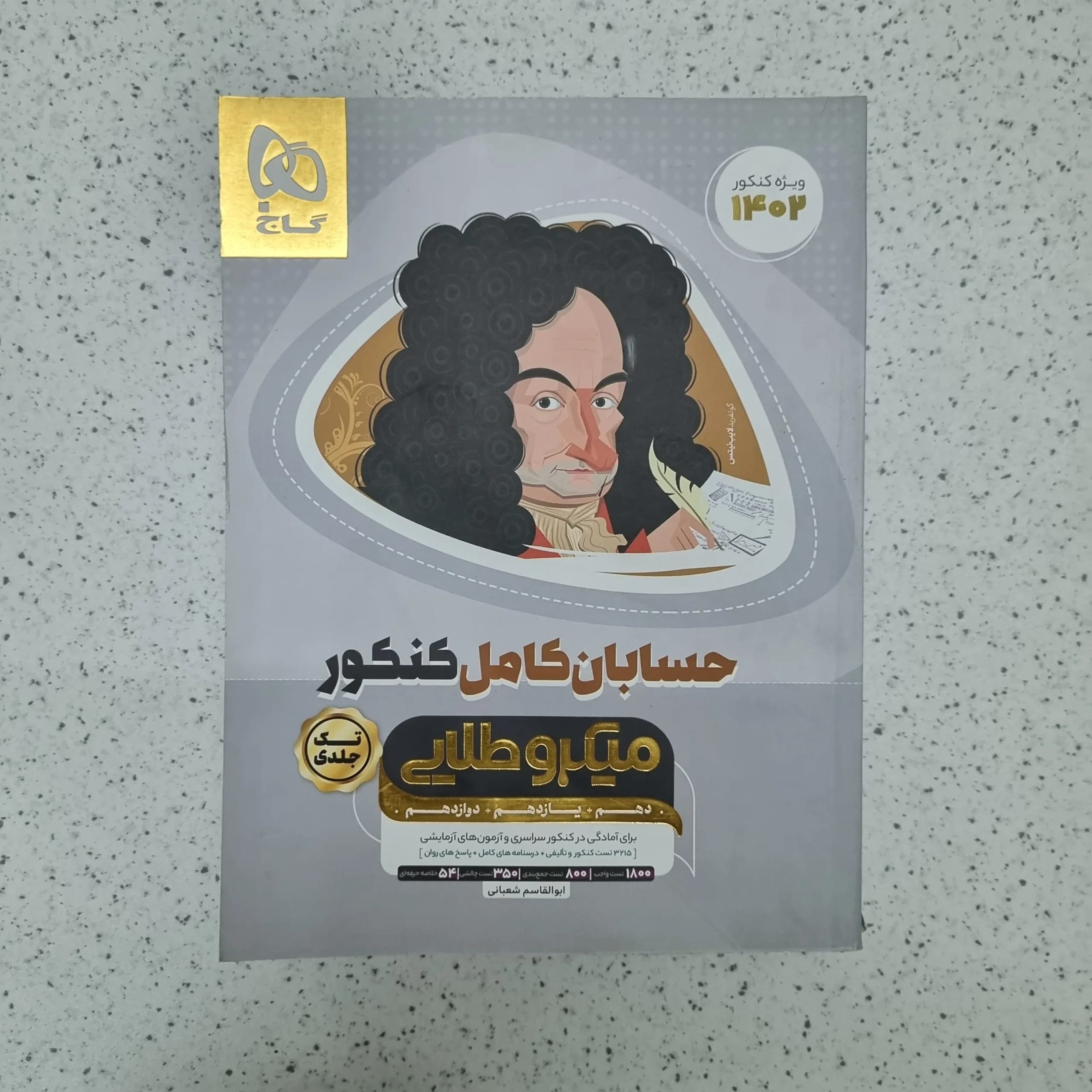 حسابان میکرو طلایی گاج 1401(دست دوم)
