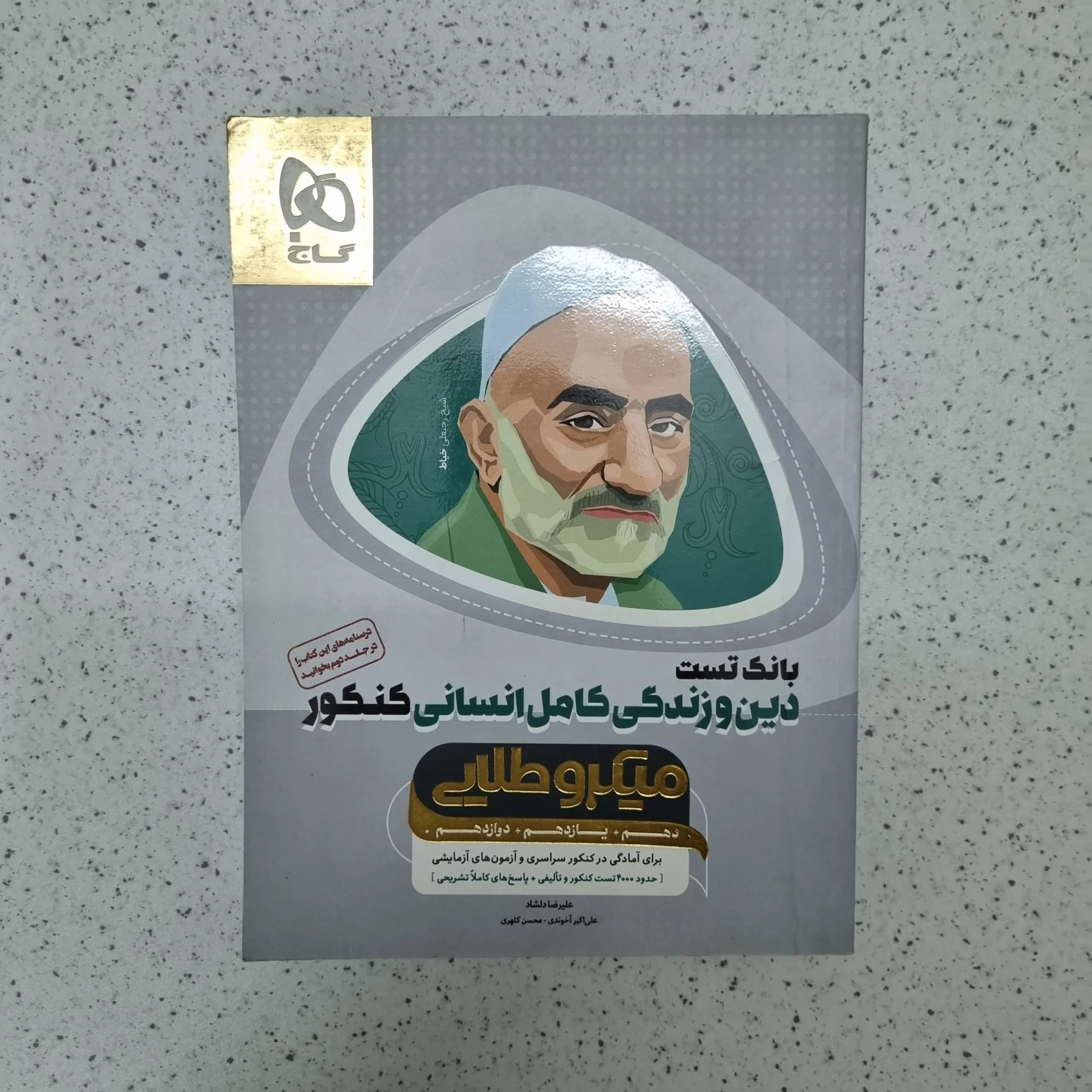 دین و زندگی میکرو طلایی انسانی بانک تست 98(دست دوم)