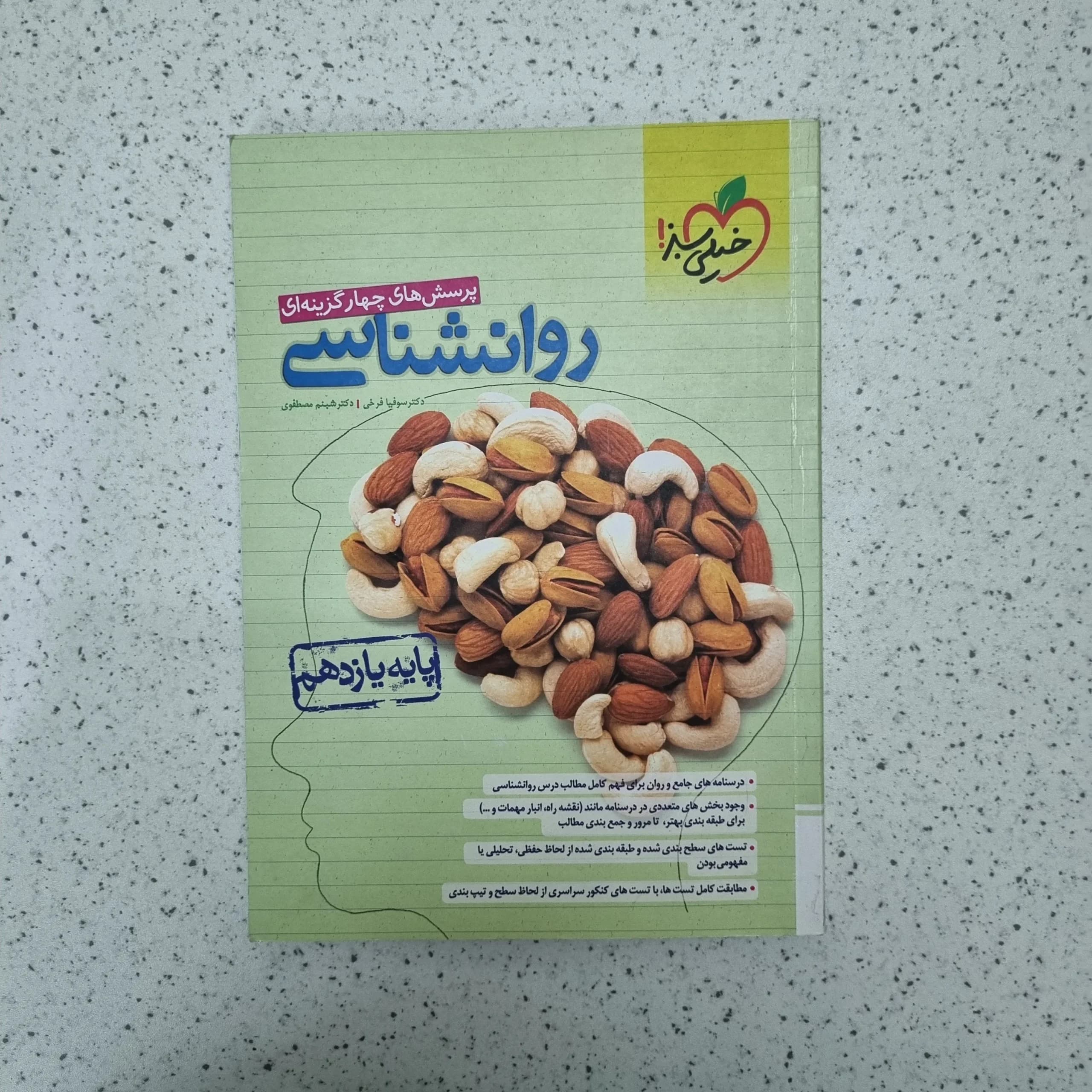 روانشناسی یازدهم تست خیلی سبز 1402(دست دوم)
