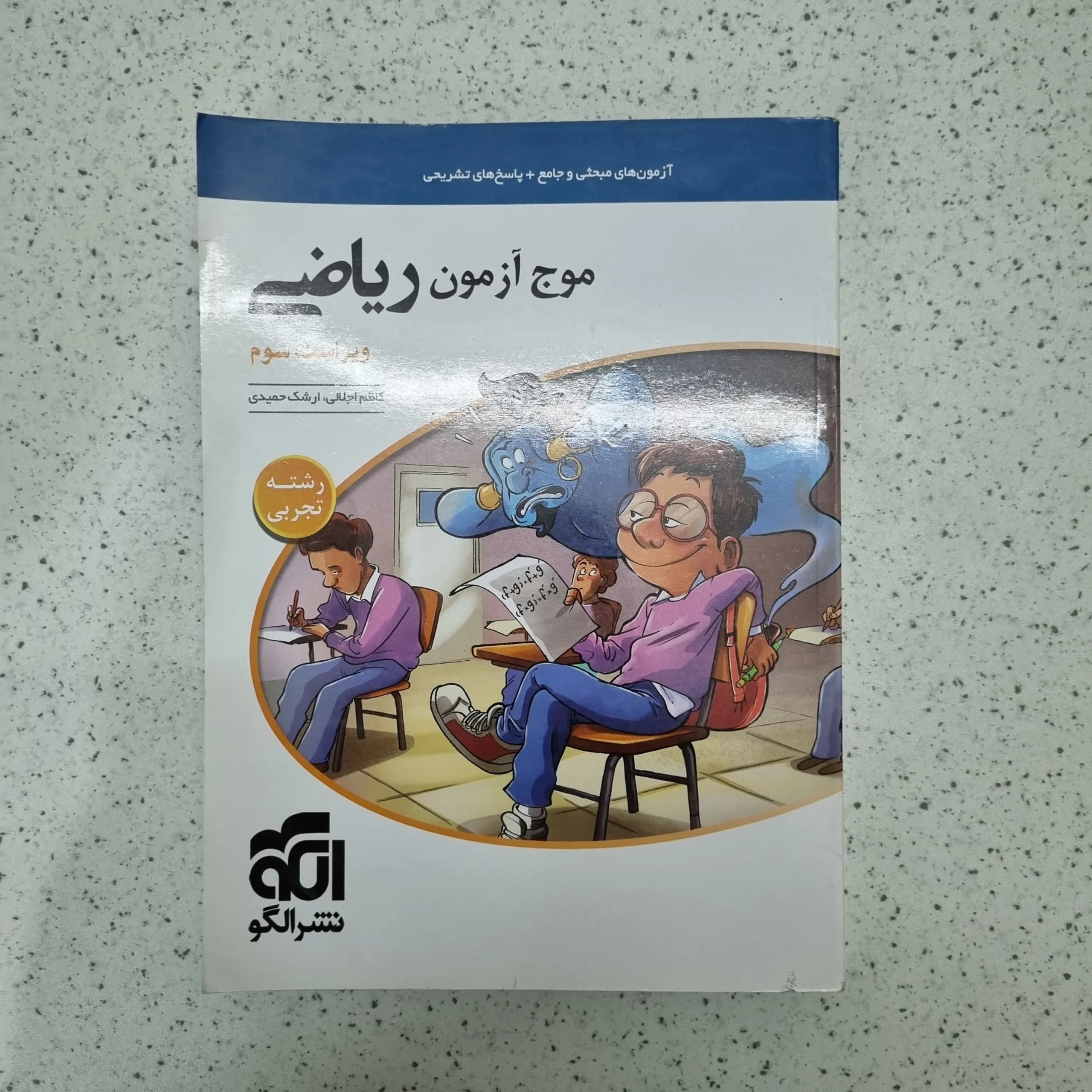 ریاضی موج آزمون تجربی نشرالگو 1402(دست دوم)
