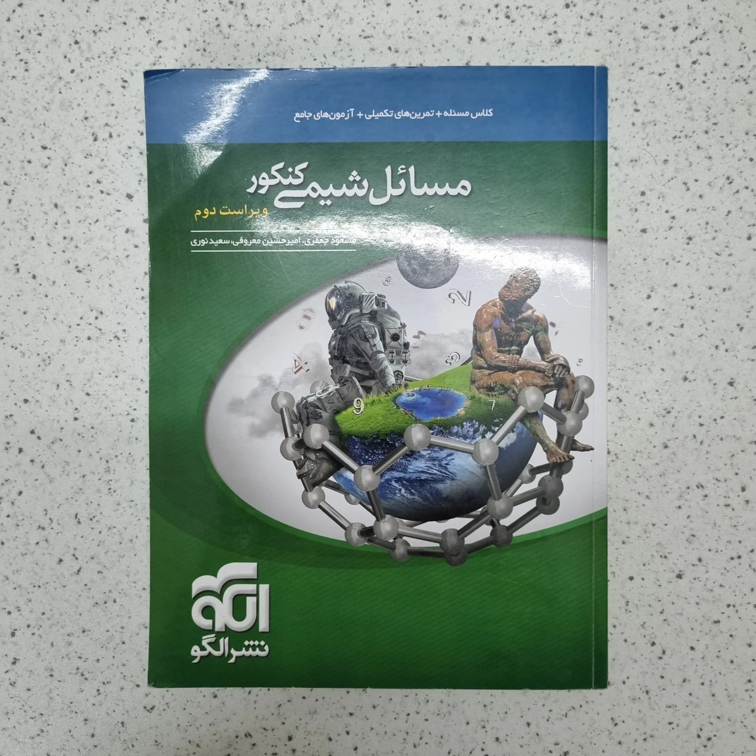 مسائل شیمی کنکور نشرالگو 1401(دست دوم)
