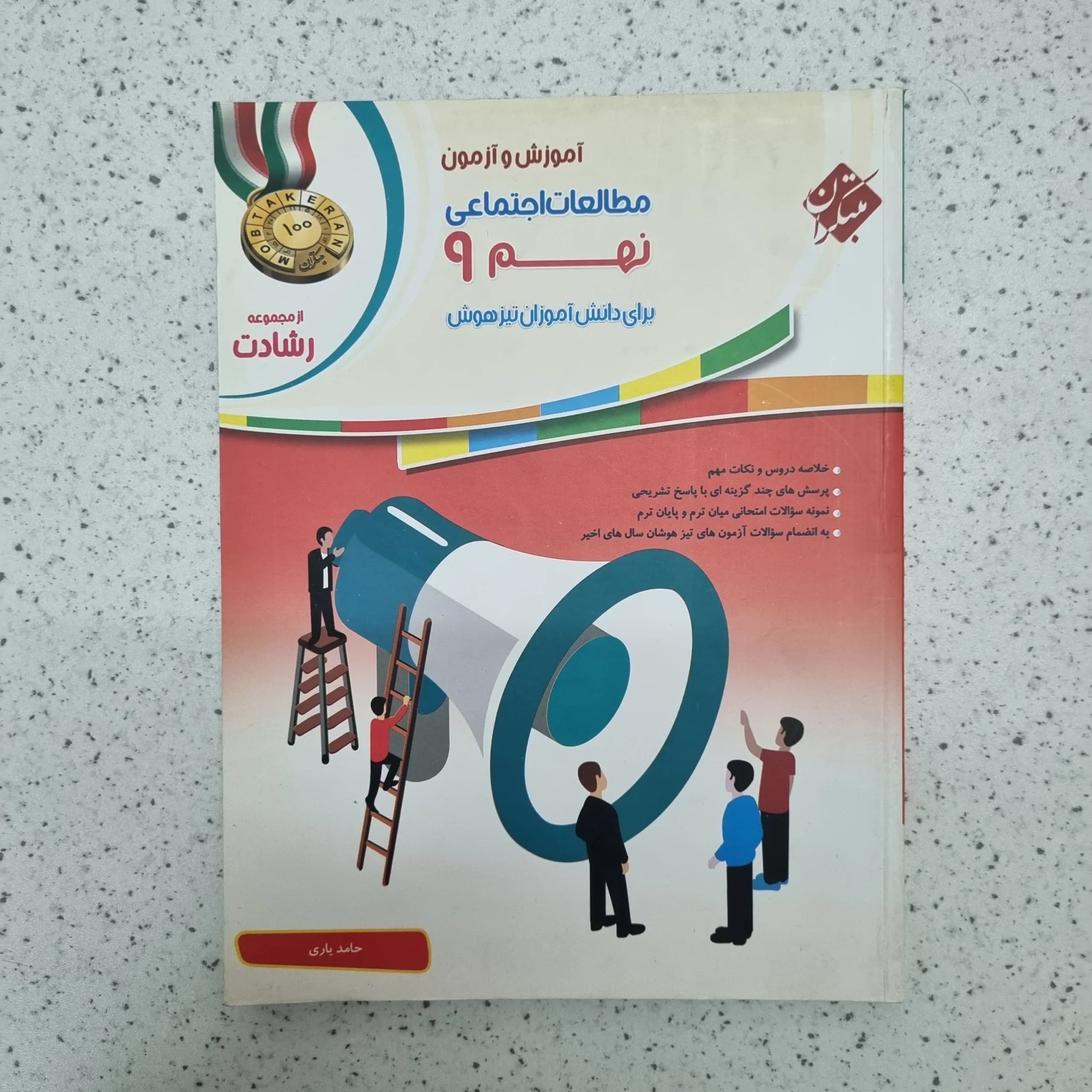 مطالعات اجتماعی نهم رشادت مبتکران 98(دست دوم)