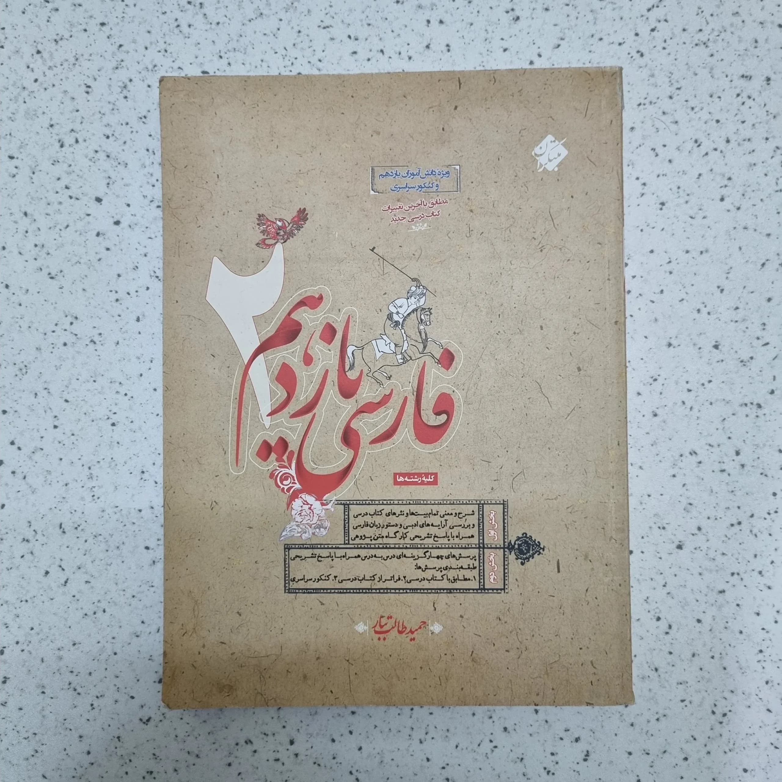 فارسی یازدهم طالب تبار مبتکران 1403(دست دوم)