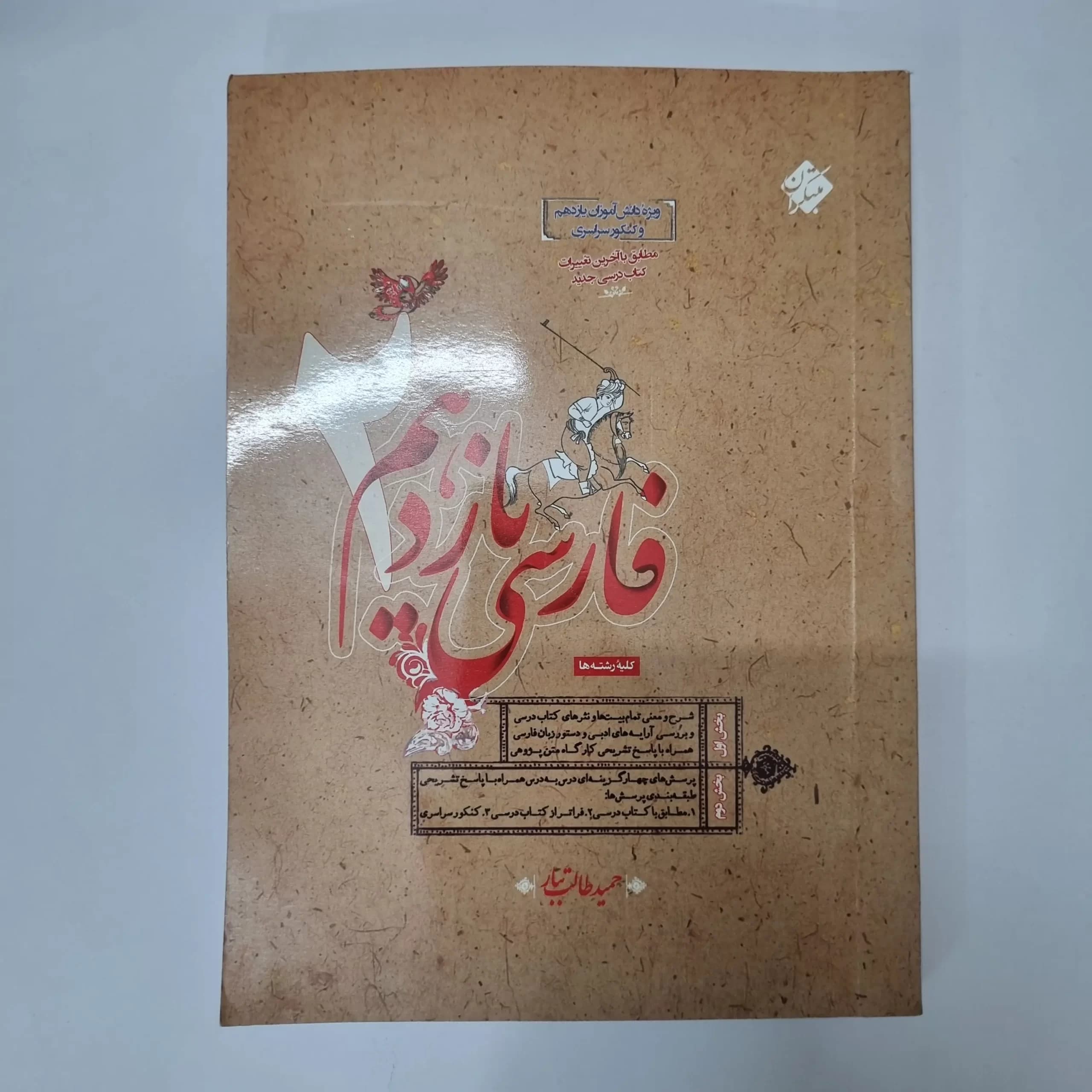 فارسی یازدهم طالب تبار مبتکران 1403(دست دوم) — تصویر ۲