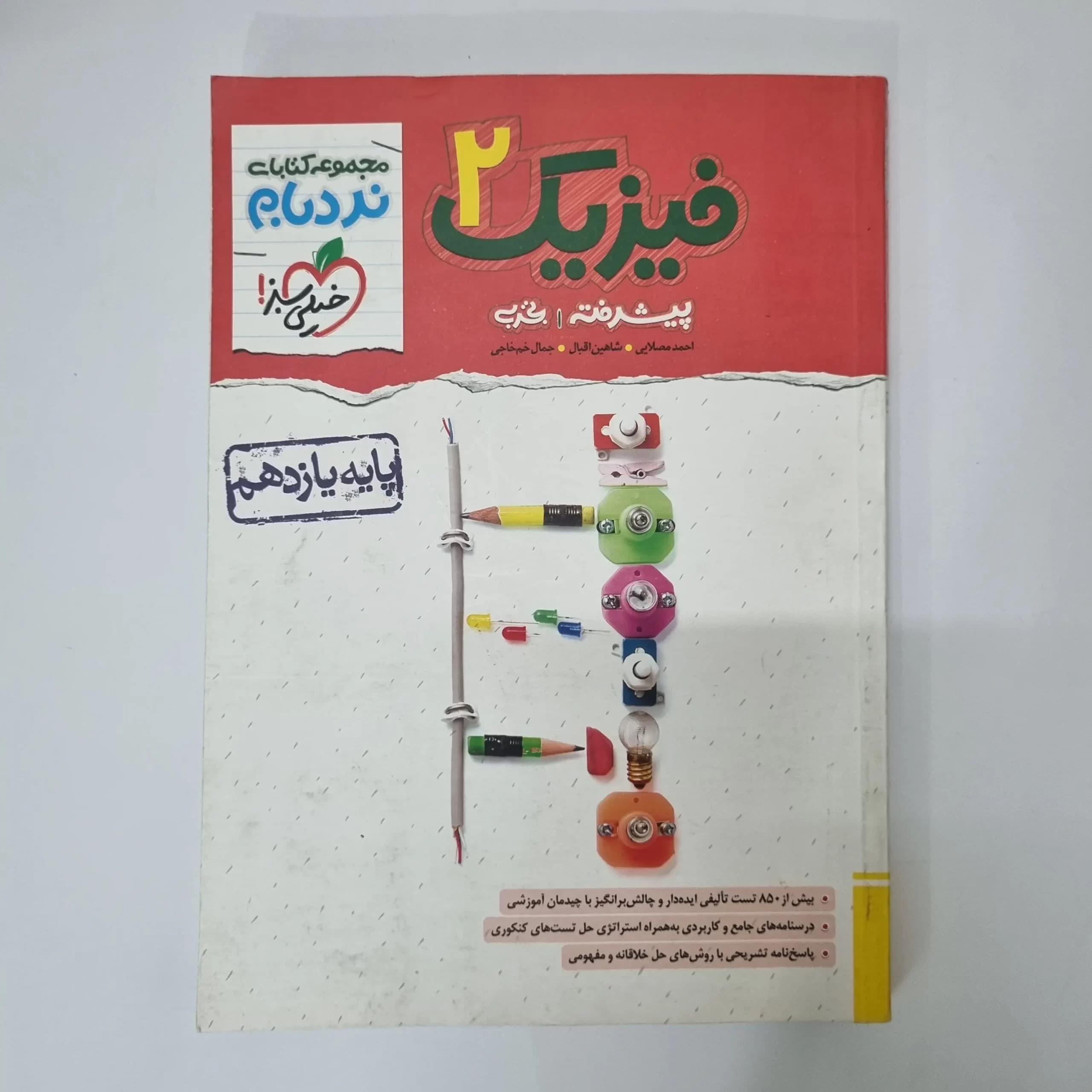 فیزیک یازدهم تجربی نردبام خیلی سبز 1402(دست دوم) — تصویر ۲